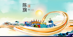 陈旗智慧大美魅力城市海报