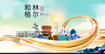 和林格尔