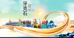 牙克石智慧大美魅力城市海报