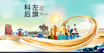 科左后旗智慧大美魅力城市海报