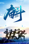 奋斗 励志