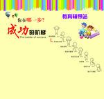 成功的阶梯