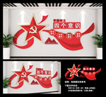 四个意识 党建文化墙