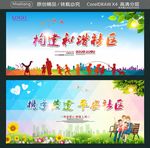 构建和谐社区 携手共建 平安社
