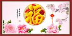 百福图
