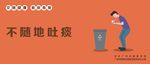 不随地吐痰