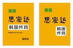 思密达炸鸡 韩国炸鸡