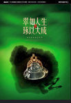 翡翠海报