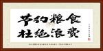 节约粮食杜绝浪费书法