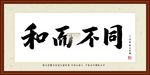 和而不同字画