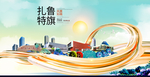 扎鲁特旗智慧大美魅力城市海报