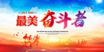 最美奋斗者