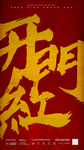 开门红海报