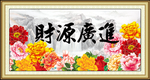 财源广进
