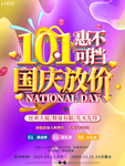 十一国庆放价惠不可挡促销海报