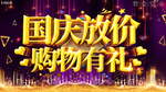大气喜庆国庆放价购物有礼促销