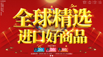 全球精选进口好商品促销海报