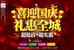 大气喜迎国庆礼惠全城促销海报