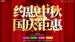 大气约惠中秋国庆钜惠促销海报