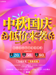 中秋国庆低价来袭促销海报