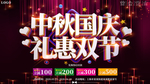 大气中秋国庆礼惠双节促销海报