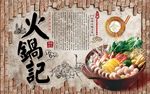 复古火锅店美食海报