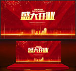 盛大开业