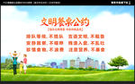 文明餐桌公约
