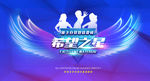 希望之星