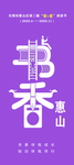 书香惠山展架