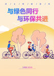 低碳出行海报