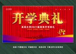 开学典礼