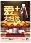 爱家 大扫除