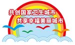 创卫城市