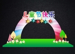六一儿童节拱门舞台背景拍照框