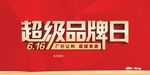 超级品牌日