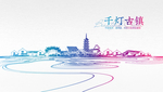 千灯古镇