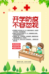 开学防疫海报