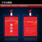 参会证