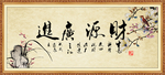 财源广进