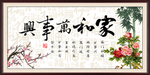 家和万事兴