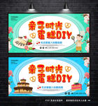 DIY蛋糕 烘焙海报 亲子烘焙