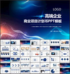 高端商业计划书PPT