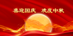 国庆中秋