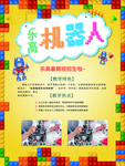 儿童乐高机器人海报
