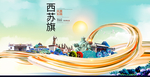 西苏旗智慧大美魅力城市海报