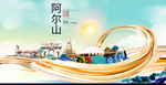 阿尔山智慧大美魅力城市海报