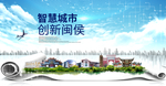 闽侯智慧科技创新大数据城市海报