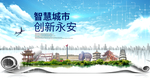 永安智慧科技创新大数据城市海报