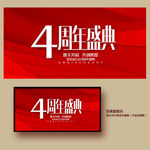 4周年庆